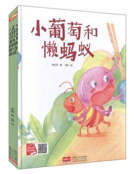 正版（精装彩绘本）有声读物·小月亮童书：小葡萄和懒蚂蚁李宏声著中国人口出版社绘本/图画书9787510169205