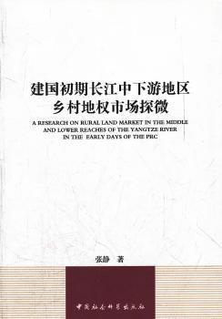 正版  建国初期长江中下游地区乡村地权市场探微 张静著 中国社会科学出版社 9787500494850 各部门经济 RT库