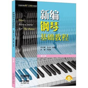 正版 新编钢琴基础教程:第七册 本册主编：雪春 上海音乐出版社 9787552324983 R库