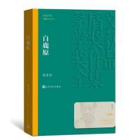 正版 茅盾文学奖获奖作品全集：白鹿原（茅盾文学奖第4届获奖作品） 陈忠实 人民文学出版社 9787020139705 Y库