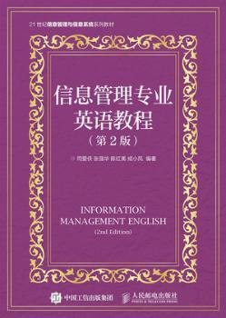 正版 信息管理专业英语教程 司爱侠,张强华,陈红美 等 人民邮电出版社 9787115404596 R库
