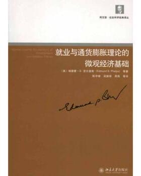 正版 就业与通货膨胀理论的微观经济基础 [美]埃德蒙·S.菲尔普斯[EdmundS.Phelps]等著 北京大学出版社       9787301163009 R库