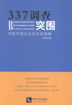 正版 337调查突围:写给中国企业的应诉指南:a guide for Chinese companies 冉瑞雪著 知识产权出版社 9787513034494 R库