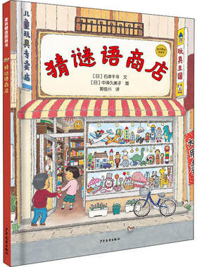 正版 麦田精选图画书•猜谜语商店 石津千寻 少年儿童出版社 9787558907937 Y库