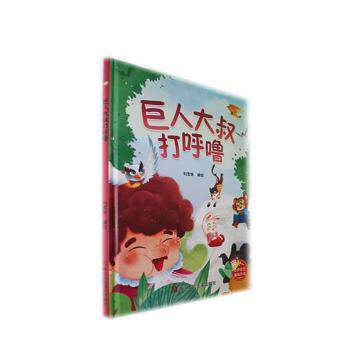 正版 巨人大叔打呼噜(精) 刘宝恒编绘 浙江人民美术出版社 9787575100656 R库