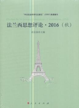 正版 法兰西思想评论:2016(秋):l'automne, 2016 高宣扬主编 人民出版社 9787010176536 R库