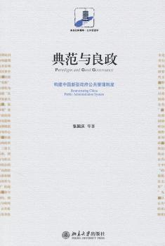 正版 典范与良政:构建中国新型公共管理制度:restructuring China public administration system 张国庆等著