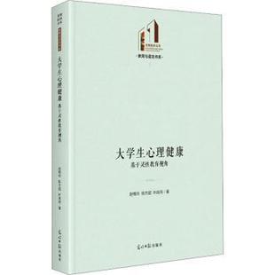 陈方超 叶良鸿著 光明日报出版 正版 9787519468507 赵梅玲 社 R库 大学生心理健康：基于灵教育视角