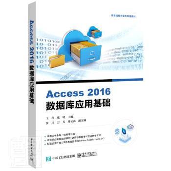 Access 2016数据库应用基础 王萍   工业出版社 9787121429354 正版RT