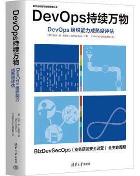 正版 DevOps 持续万物:DevOps组织能力成熟度评估 (荷)巴特·德·(Bart de Best)著 清华大学出版社 9787302629917 R库