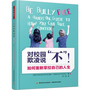 ：如何重新掌控自己 人生 9787518419203 对校园欺凌说 Y库 社 不 中国轻工业出版 正版 迈克尔·潘克里奇