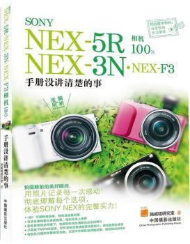 正版 SONY NEX-5R·NEX-3N·NEX-F3相机:手册没讲清楚的事 施威铭研究室 中国摄影出版社 9787802369801 R库