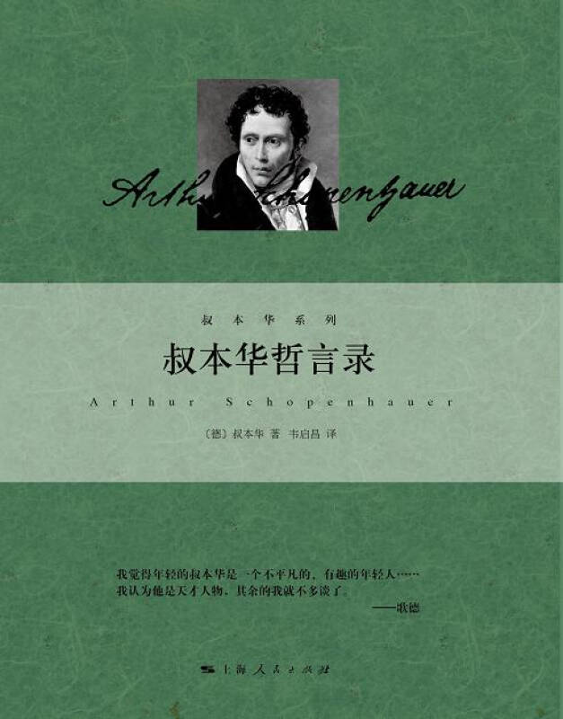正版 叔本华哲言录 (德)海因里希·弗洛里斯·叔本华(Heinrich Floris Schopenhau [德]叔本华 韦启昌 上海人民出版社