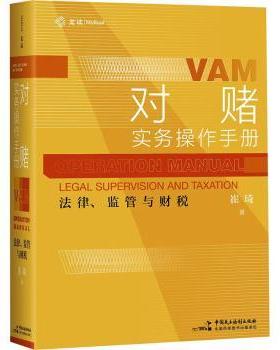 正版 对赌实务操作手册:法律、监管与财税:legal supervision and taxation 崔琦著 中国民主法制出版社 9787516233078 R库