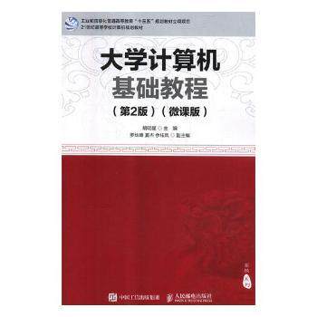 正版 大学计算机基础教程：微课版 胡明星主编 机械工业出版社 9787115505163 R库