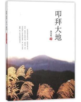 正版 叩拜大地 苏芝英著 远方出版社 9787555508434 R库