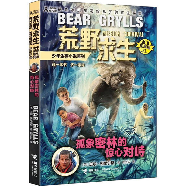 正版 荒野求生少年生存小说系列·拓展版21：孤象密林的惊心对峙（探险家贝尔写给儿子的求生秘籍） 贝尔·格里尔斯 接力出版社