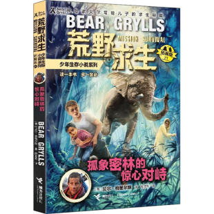 正版 荒野求生少年生存小说系列·拓展版21：孤象密林的惊心对峙（探险家贝尔写给儿子的求生秘籍） 贝尔·格里尔斯 接力出版社