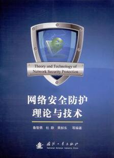 正版 网络安全防护理论与技术 鲁智勇[等]编著 国防工业出版社 9787118112566 R库