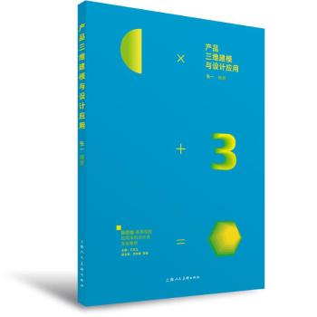 正版 产品三维建模与设计应用  张一 上海人民美术出版社 9787558624179 R库