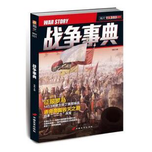 正版 战争事典:001:001 宋毅 中国长安出版社 9787510708886 R库
