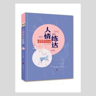 善良是 修养 9787569941753 人情练达 Y库 北京时代华文书局 将心比心 罗金编著 正版 精
