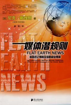 正版 媒体潜规则:英国名记揭秘全球新闻业黑幕:an award-winning reporter exposes falsehood，distortion and