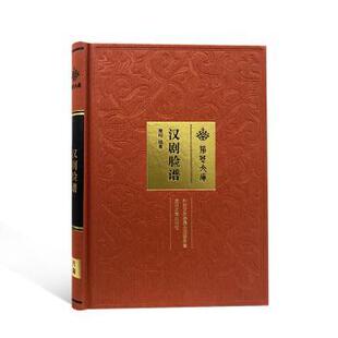 正版 汉剧脸谱 高翔编著 武汉大学出版社 9787307223301 R库