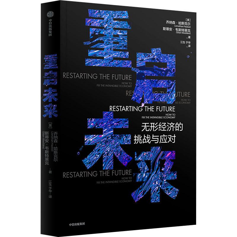 正版 重启未来 无形经济的挑战与应对 (英)乔纳森·哈斯克尔,(英)斯蒂安·韦斯特莱克 中信出版社 9787521748499 Y库