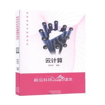 正版 前沿科技早知道普及读本,云计算陈伟伟天津科学技术出版社9787557668877  陈伟伟编著 天津科学技术出版社 9787557668877 Y库