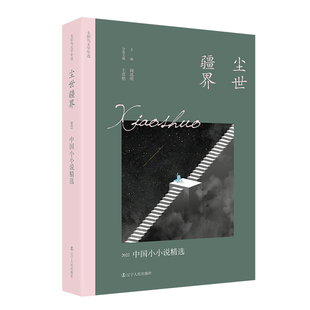 正版 尘世疆界：2022中国小小说精选太阳鸟文学年选全新改版二十五年，以文学见时代，与读者共同经历身边所发生的一切平凡和不平