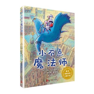 安妮·M.G.施密特著； 正版 荷 安妮·M.G.施密特作品 菲利普·霍普曼绘 国际安徒生奖儿童小说：小不点魔法师