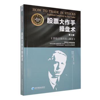正版 大作手操盘术:交易员深入解读:explained completely by top trader Jesse Livermore原著 经济管理出版社 9787509691595 R库