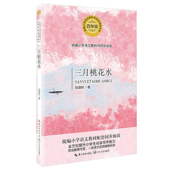61三月桃花水(4年级)/统编小学语文          刘湛秋 长江