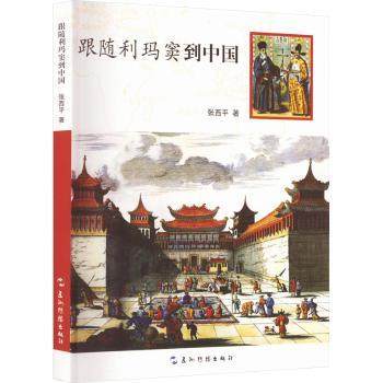 正版 跟随利玛窦到中国 张西平著 五洲传播出版社 9787508549804 R库