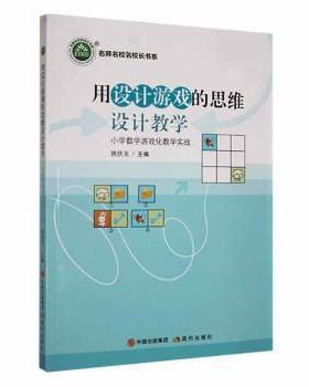 正版 用设计游戏的思维设计教学:小学数学游戏化教学实战(第2版) 姚铁龙主编 现代出版社 978751  96096 R库