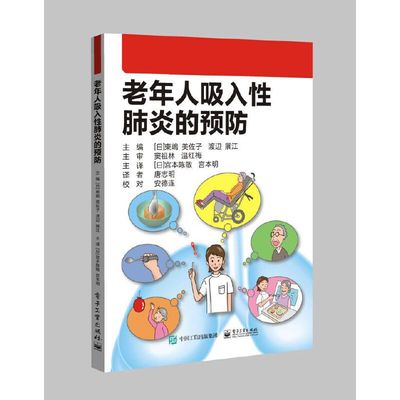 正版 老年人吸入肺炎的预防 （日）��美佐子，渡�展江 工业出版社 97871219957 Y库