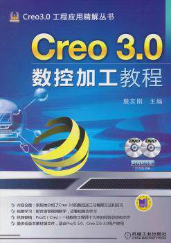 正版 Creo 3.0数控加工教程 詹友刚主编 机械工业出版社 9787111476009 R库