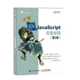 拜尔·贝比奥特 JavaScript忍者秘籍 美 9787115473264 R库 人民邮电出版 正版 约瑟普·马瑞斯 约翰·莱西格 第2版 社