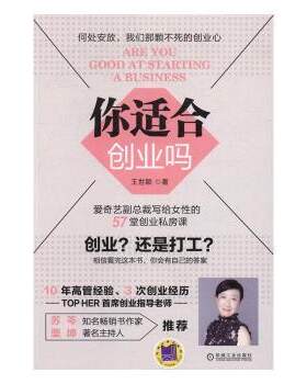 正版 你适合创业吗 王世颖著 机械工业出版社 9787111555636 R库
