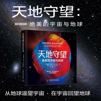 正版 天地守望：绝美的宇宙与地球（精装） [荷]霍弗特·席林，休布·艾根 著 金风 译 中国科学技术出版社 9787523612064 Y库