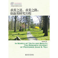 正版 求真之道，求美之路:徐淑英研究历程:the research journey of professor Annes S. Tsui 徐淑英著 北京大学出版社