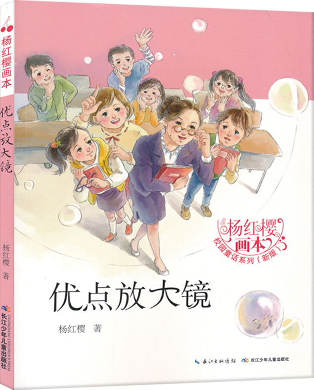 jx杨红樱画本·校园童话系列（新版）：优点放大镜 正版Y库杨红樱长江少年儿童9787556049233
