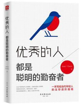 正版   的人，都是聪明的勤奋者 Juno 古吴轩出版社 9787554612682 R库
