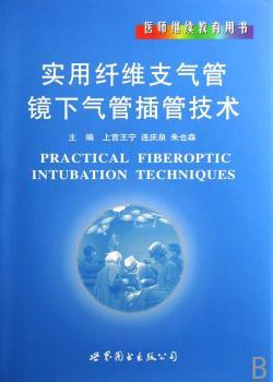 正版 实用纤维支气管镜下气管插管技术 上官王宁，连庆泉，朱也森主编 上海世界图书出版公司 9787506286169 R库