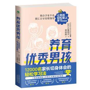 正版 养育男孩：让男孩轻松爱上学习的秘密 (日)小室尚子 天津科学技术出版社 9787557680565 R库