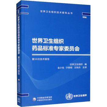 正版 世界卫生组织药品标准专家委员会第50次技术报告 金少鸿,宁保明 中国医药科技出版社 9787521431575 R库
