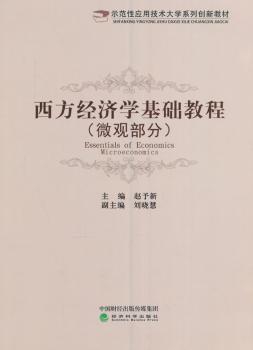 正版 西方经济学基础教程:微观部分:Microeconomics 赵予新主编 经济科学出版社 9787514170917 R库