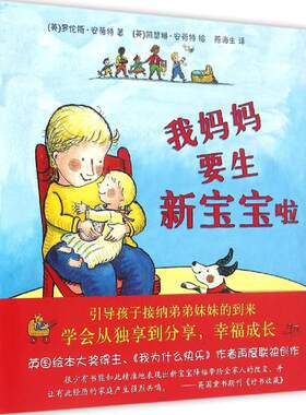 正版 我妈妈要生新宝宝啦 (英)罗伦斯·安荷特著 新星出版社 9787513321990 R库