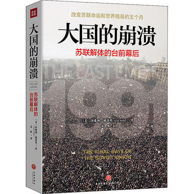 正版 大国的崩溃：苏联解体的台前幕后  （吉尔伯奖、普希金俄语图书奖获奖作品） 沙希利·浦洛基 天地出版社 9787545556216